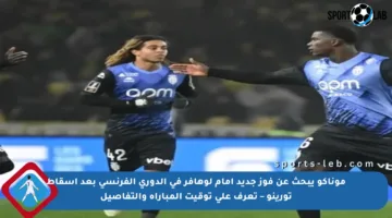 موناكو يبحث عن فوز جديد أمام لوهافر في الدوري الفرنسي بعد إسقاط تورينو – تعرف على توقيت المباراة والتفاصيل